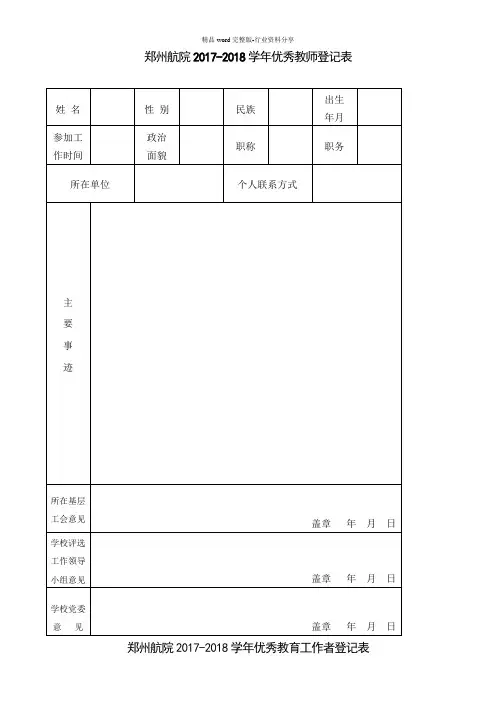 优秀教师、先进教育工作者登记表