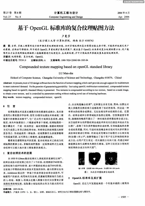 基于OpenGL标准库的复合纹理贴图方法