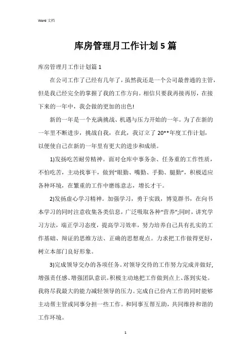 库房管理月工作计划5篇
