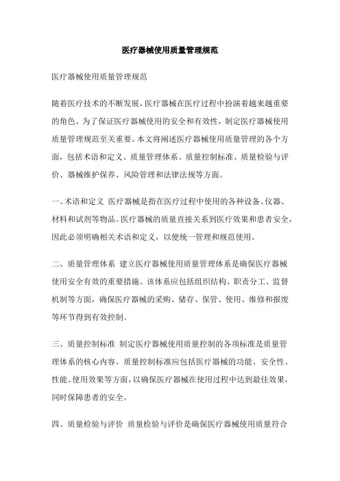 医疗器械使用质量管理规范