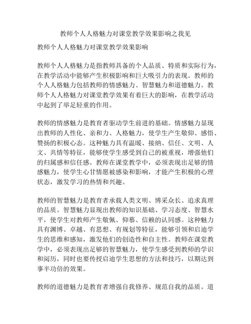 教师个人人格魅力对课堂教学效果影响之我见