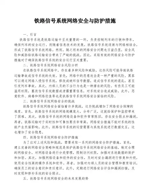 铁路信号系统网络安全与防护措施