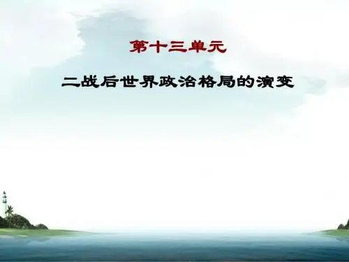 第二次世界大战后世界政治格局的演变