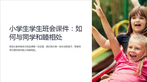 “小学生学生班会课件：如何与同学和睦相处”