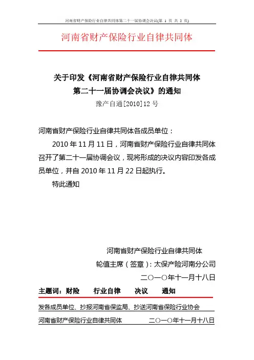 21河南省财产保险行业自律共同体第21届协调会决议(太保财)