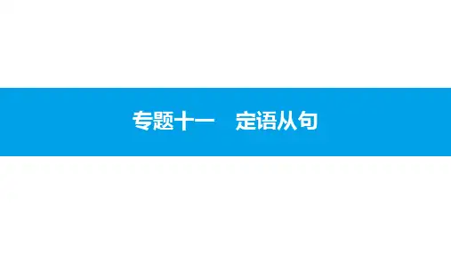 高考英语(人教版)一轮总复习第二部分(语法突破专题)：专题11  定语从句(共25张PPT)