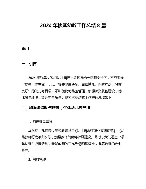 2024年秋季幼教工作总结8篇