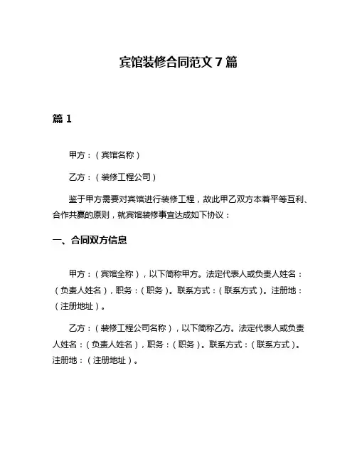 宾馆装修合同范文7篇