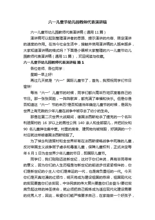 六一儿童节幼儿园教师代表演讲稿（通用11篇）