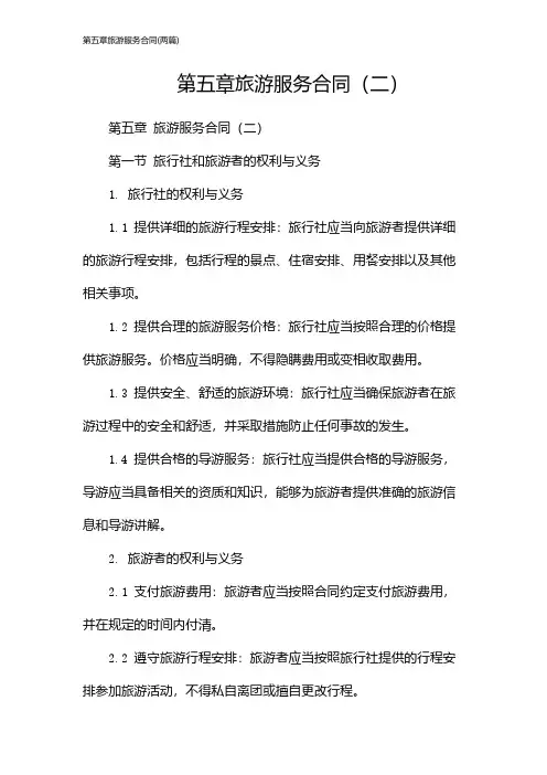 第五章旅游服务合同(2024两篇)
