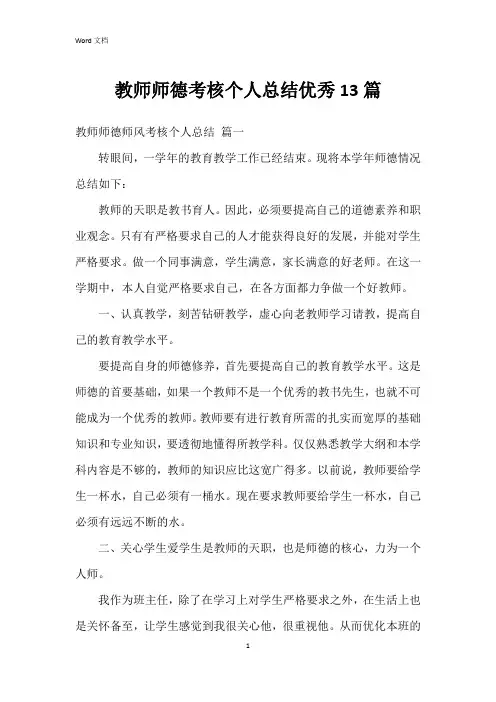 教师师德考核个人总结13篇