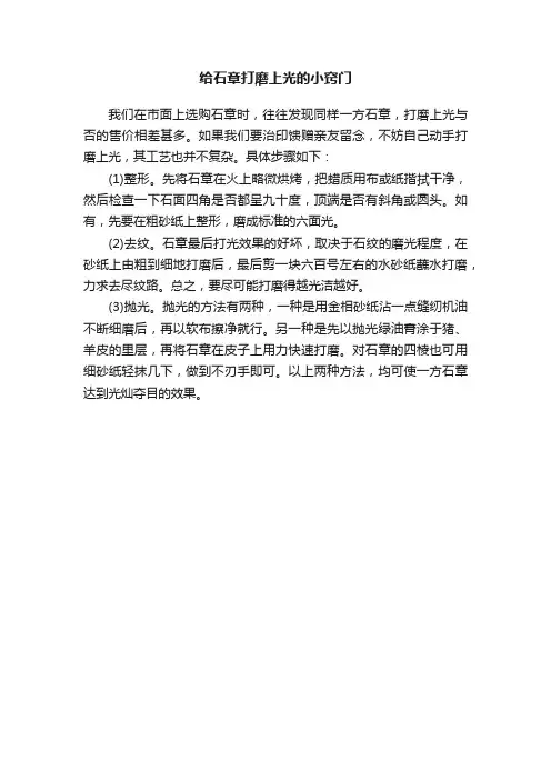 给石章打磨上光的小窍门