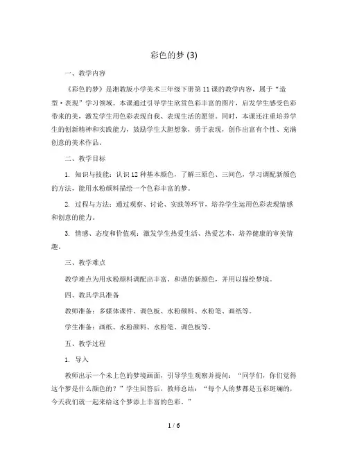 三年级下册美术教案-彩色的梦 (3)-湘美版