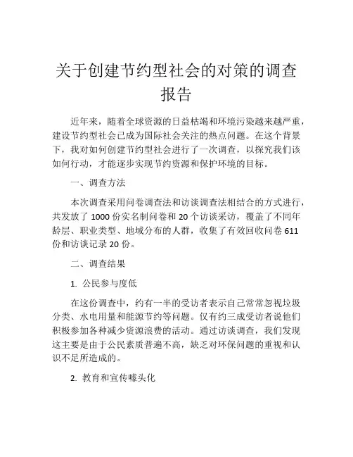 关于创建节约型社会的对策的调查报告