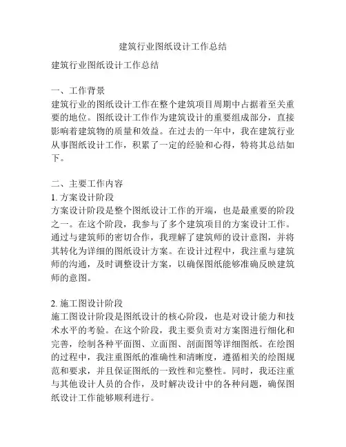 建筑行业图纸设计工作总结