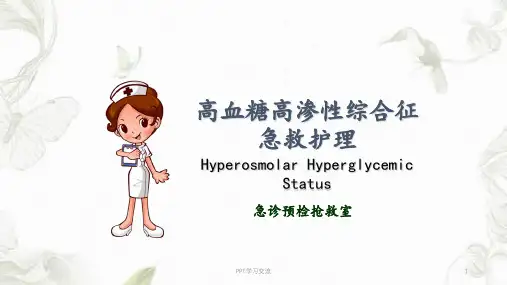 高血糖高渗性综合征的救治课件