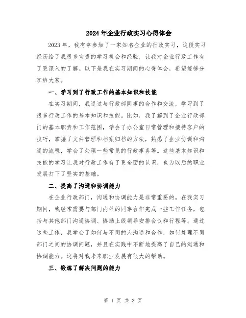 2024年企业行政实习心得体会