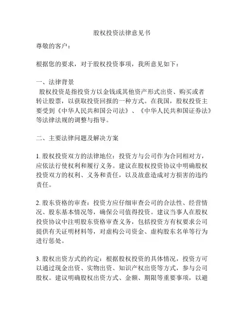 股权投资法律意见书