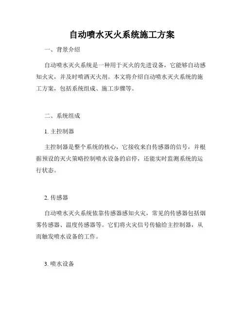 自动喷水灭火系统施工方案