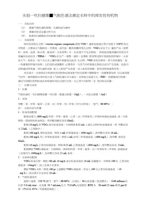 吹扫捕集气相色谱法测定水中的挥发性有机物修订版