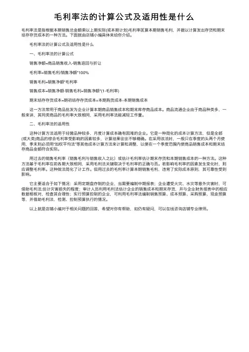 毛利率法的计算公式及适用性是什么