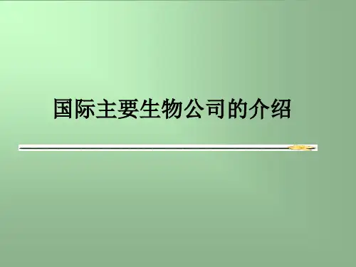 国际主要生物公司的介绍