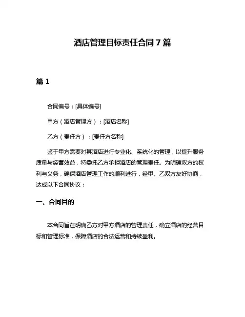 酒店管理目标责任合同7篇
