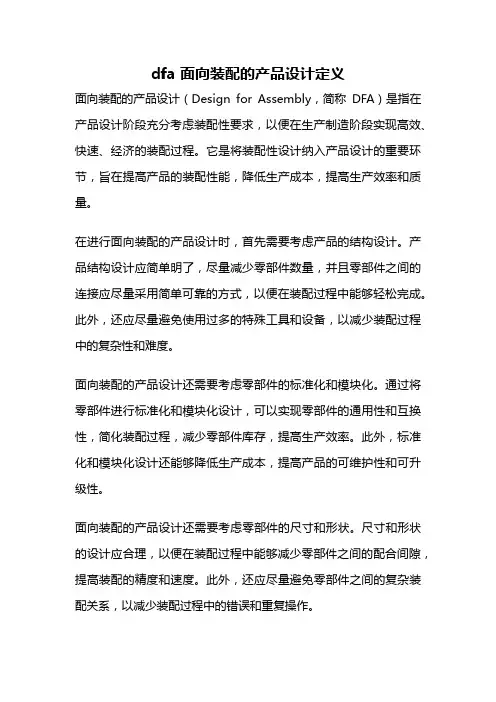dfa 面向装配的产品设计定义