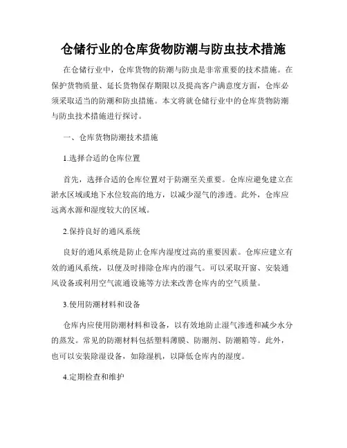 仓储行业的仓库货物防潮与防虫技术措施