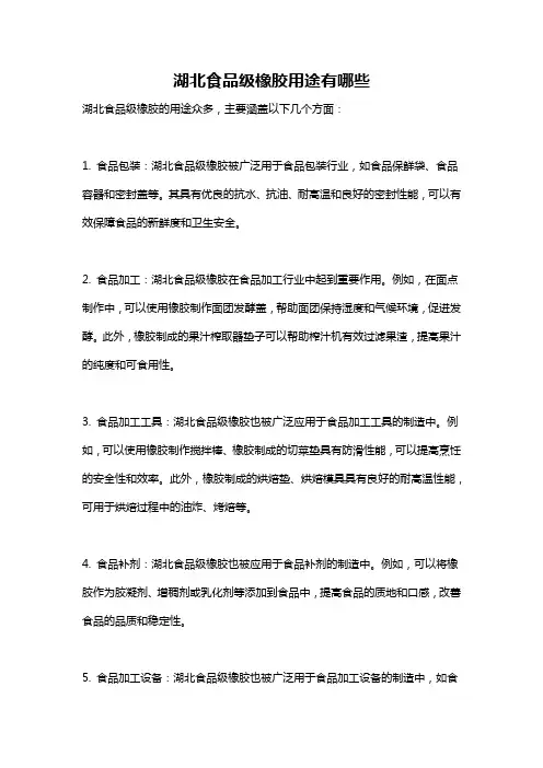 湖北食品级橡胶用途有哪些