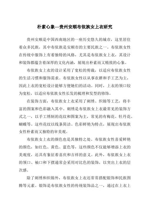 朴素心象—贵州安顺布依族女上衣研究