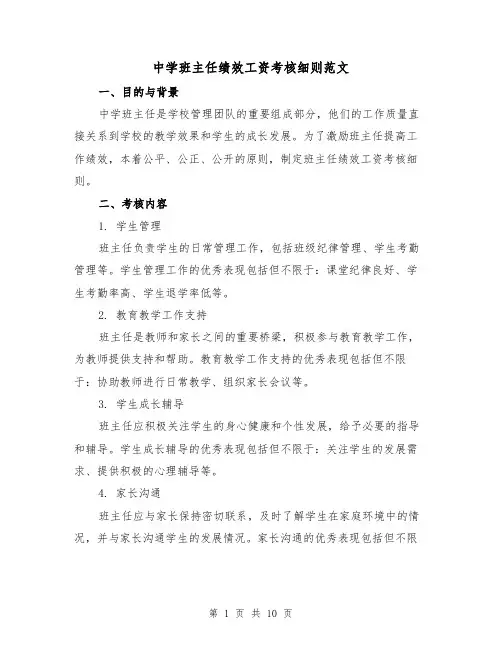 中学班主任绩效工资考核细则范文(三篇)