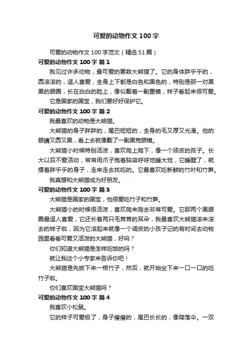 可爱的动物作文100字