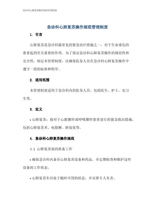 急诊科心肺复苏操作规范管理制度