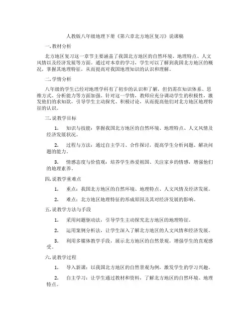 人教版八年级地理下册《第六章北方地区复习》说课稿