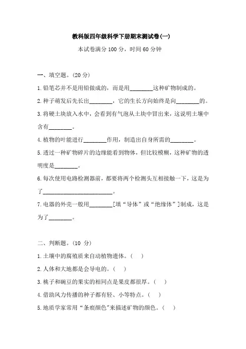 教科版四年级科学下册期末测试卷(一)(含答案)