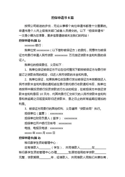 担保申请书6篇