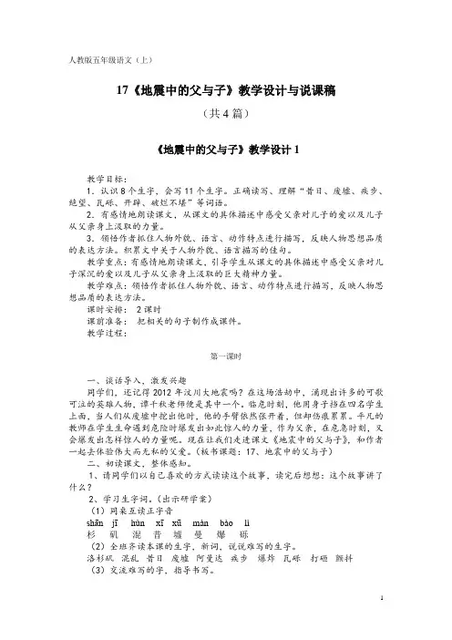 人教版五年级语文(上)17《地震中的父与子》教学设计与说课稿(共4篇)