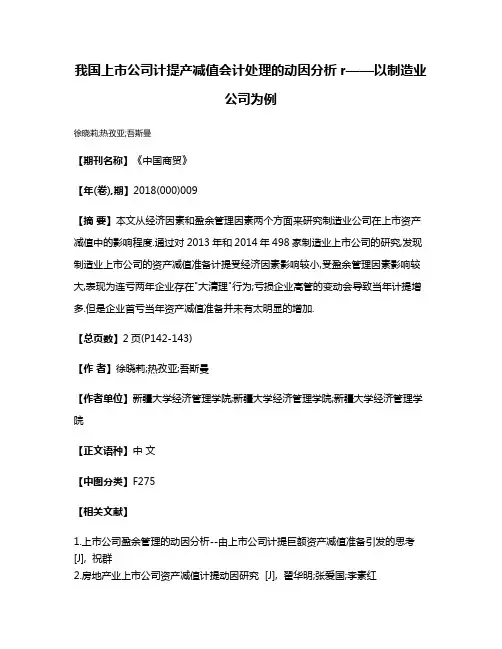我国上市公司计提产减值会计处理的动因分析r——以制造业公司为例