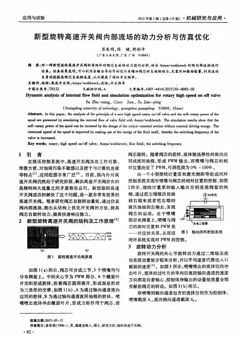新型旋转高速开关阀内部流场的动力分析与仿真优化