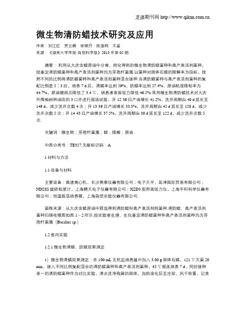 微生物清防蜡技术研究及应用