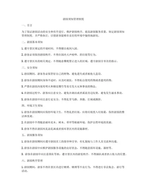 游园须知管理制度