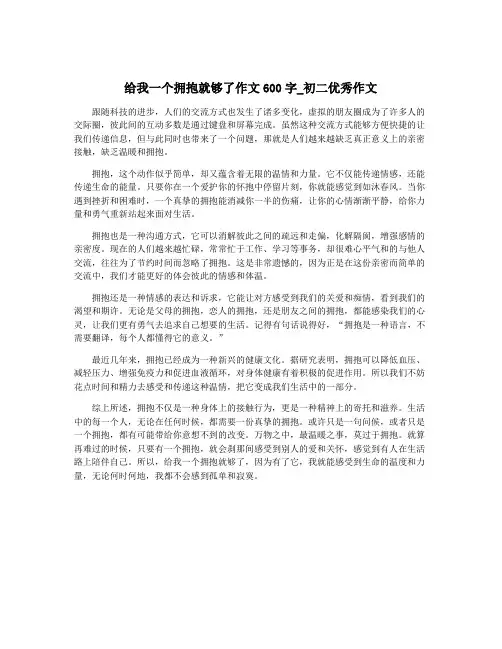 给我一个拥抱就够了作文600字_初二优秀作文