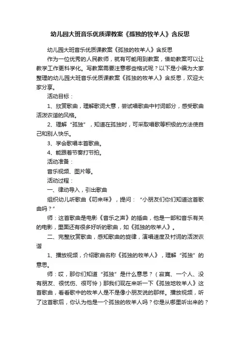 幼儿园大班音乐优质课教案《孤独的牧羊人》含反思
