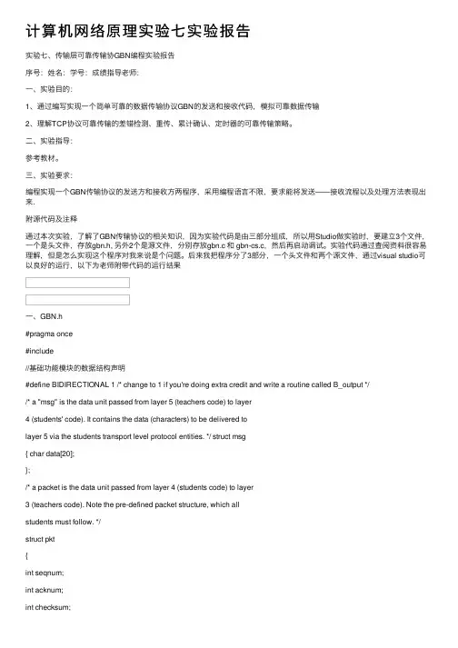 计算机网络原理实验七实验报告