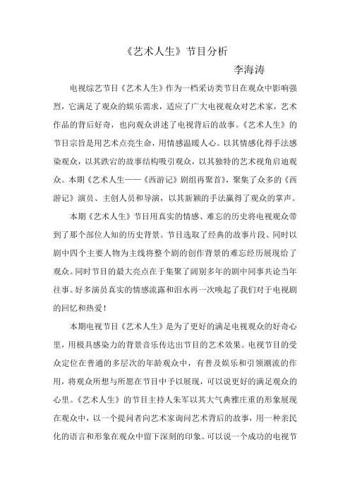 电视节目分析《艺术人生》节目分析-李海涛