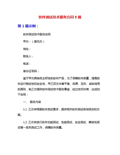 软件测试技术服务合同9篇