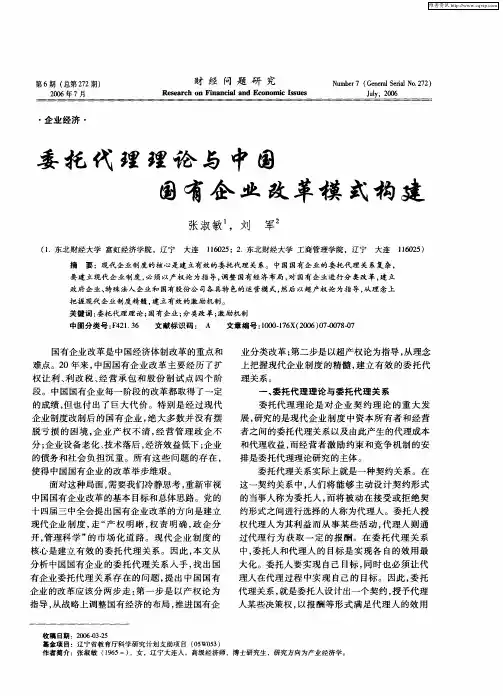 委托代理理论与中国国有企业改革模式构建