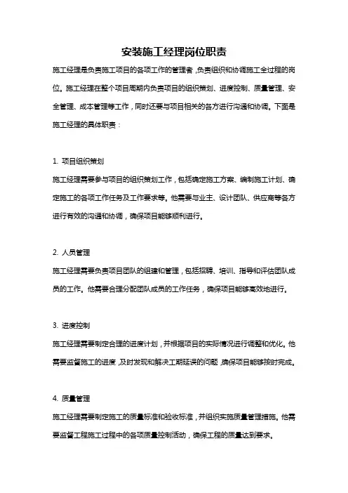 安装施工经理岗位职责