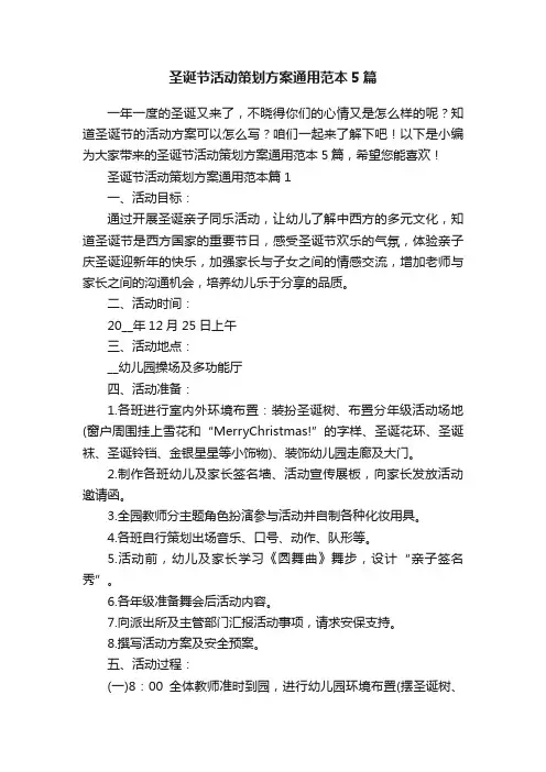 圣诞节活动策划方案通用范本5篇